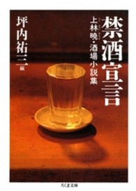 禁酒宣言 - 上林暁・酒場小説集 ちくま文庫