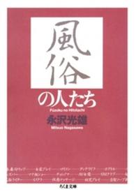 ちくま文庫<br> 風俗の人たち