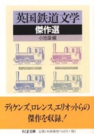 英国鉄道文学傑作選 ちくま文庫