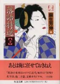 ちくま文庫<br> 落語特選〈下〉