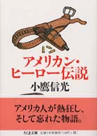 ちくま文庫<br> アメリカン・ヒーロー伝説