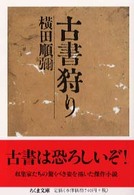 古書狩り ちくま文庫