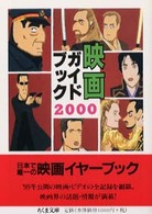 ちくま文庫<br> 映画ガイドブック〈２０００〉