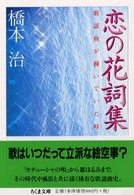 恋の花詞集 - 歌謡曲が輝いていた時 ちくま文庫