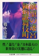 欲望の迷宮新宿歌舞伎町 ちくま文庫