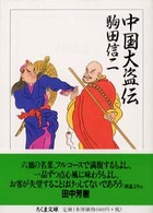 中国大盗伝 ちくま文庫