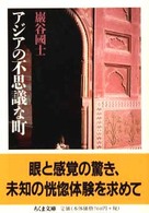 アジアの不思議な町 ちくま文庫