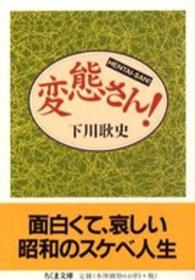 ちくま文庫<br> 変態さん！