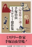 手塚治虫ミステリー傑作集 - 二階堂黎人が選ぶ！ ちくま文庫