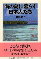 ちくま文庫<br> 南の島に暮らす日本人たち