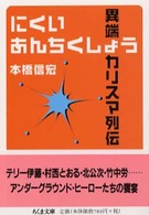 にくいあんちくしょう - 異端カリスマ列伝 ちくま文庫