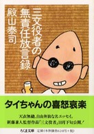 ちくま文庫<br> 三文役者の無責任放言録