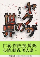 ヤクザの世界 ちくま文庫