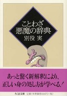 ちくま文庫<br> ことわざ悪魔の辞典