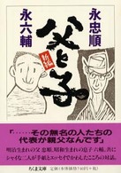 新編父と子 ちくま文庫