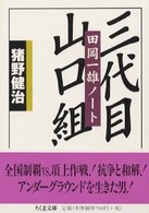 三代目山口組 - 田岡一雄ノート ちくま文庫