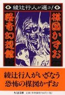 ちくま文庫<br> 楳図かずお怪奇幻想館 - 綾辻行人が選ぶ！