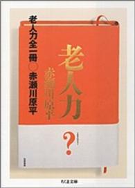 ちくま文庫<br> 老人力　全一冊