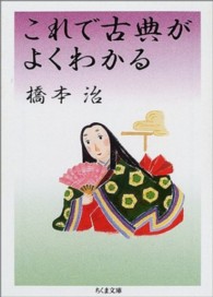 ちくま文庫<br> これで古典がよくわかる