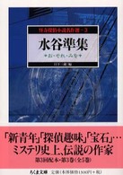 水谷準集 - お・それ・みを ちくま文庫