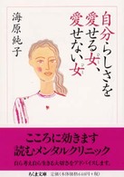 ちくま文庫<br> 自分らしさを愛せる女、愛せない女