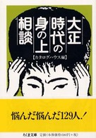 ちくま文庫<br> 大正時代の身の上相談