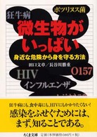 微生物がいっぱい - 身近な危険から身を守る方法 ちくま文庫