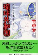 ちくま文庫<br> 琉球共和国―汝、花を武器とせよ！