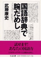 国語辞典で腕だめし ちくま文庫