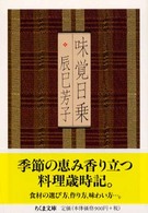 味覚日乗 ちくま文庫