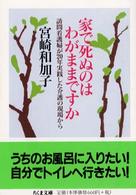 家で死ぬのはわがままですか ちくま文庫