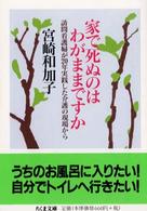 ちくま文庫<br> 家で死ぬのはわがままですか―訪問看護婦が２０年実践した介護の現場から