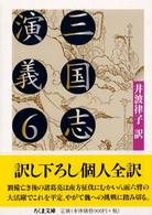 ちくま文庫<br> 三国志演義〈６〉