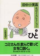 田中小実昌エッセイ・コレクション 〈１〉 ひと ちくま文庫