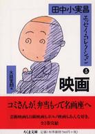 田中小実昌エッセイ・コレクション 〈３〉 映画 ちくま文庫