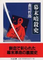 幕末暗殺史 ちくま文庫
