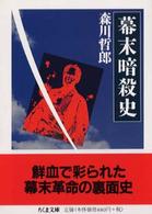 ちくま文庫<br> 幕末暗殺史