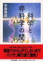 科学と非科学の間（はざま） ちくま文庫