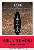 日本エロ写真史 ちくま文庫