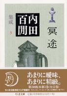 ちくま文庫<br> 内田百〓集成〈３〉冥途