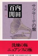 サラサーテの盤 - 内田百間集成　４ ちくま文庫