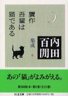 贋作吾輩は猫である - 内田百間集成　８ ちくま文庫