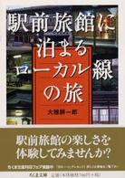 ちくま文庫<br> 駅前旅館に泊まるローカル線の旅