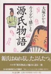 ちくま文庫<br> カラダで感じる源氏物語