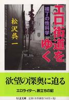 ちくま文庫<br> エロ街道をゆく―横丁の性科学