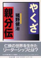 ちくま文庫<br> やくざ親分伝