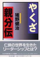 やくざ親分伝 ちくま文庫