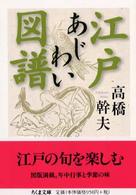 ちくま文庫<br> 江戸あじわい図譜