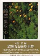 尾崎翠集成 〈上〉 ちくま文庫