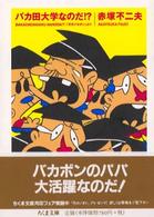 ちくま文庫<br> バカ田大学なのだ！？ - 「天才バカボン」より